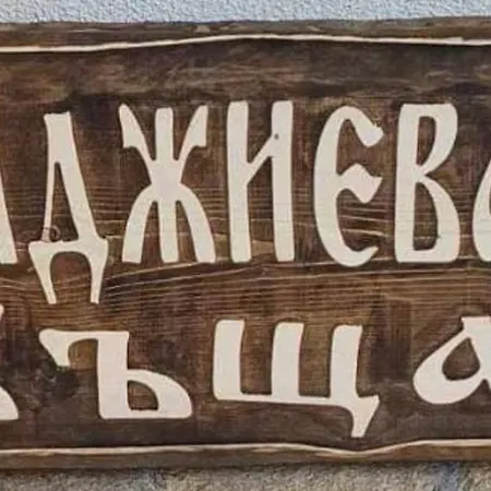 абаджиевата къща Къща за гости